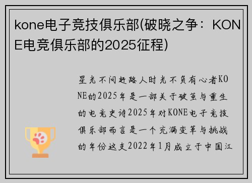 kone电子竞技俱乐部(破晓之争：KONE电竞俱乐部的2025征程)