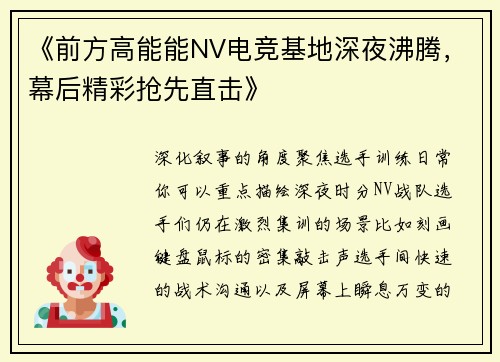 《前方高能能NV电竞基地深夜沸腾，幕后精彩抢先直击》