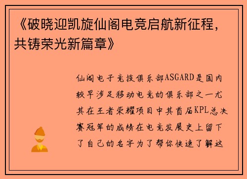 《破晓迎凯旋仙阁电竞启航新征程，共铸荣光新篇章》