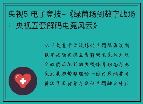 央视5 电子竞技-《绿茵场到数字战场：央视五套解码电竞风云》