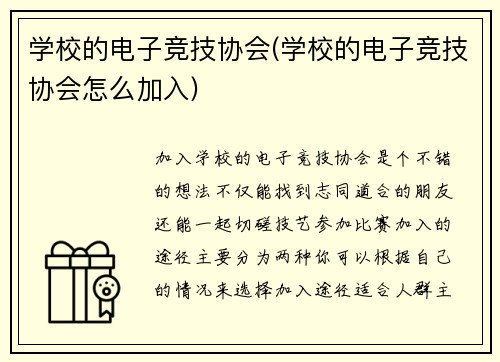 学校的电子竞技协会(学校的电子竞技协会怎么加入)