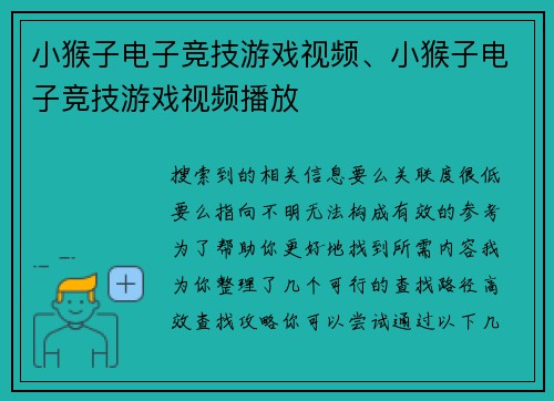 小猴子电子竞技游戏视频、小猴子电子竞技游戏视频播放