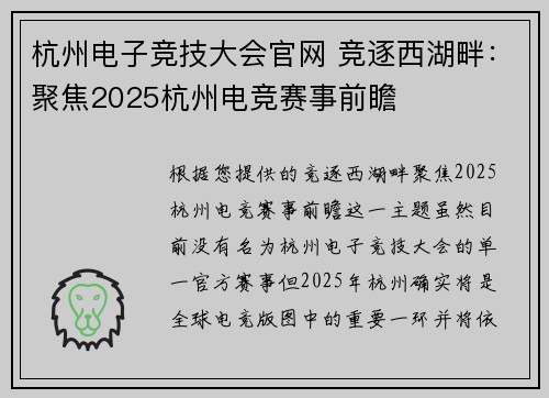 杭州电子竞技大会官网 竞逐西湖畔：聚焦2025杭州电竞赛事前瞻