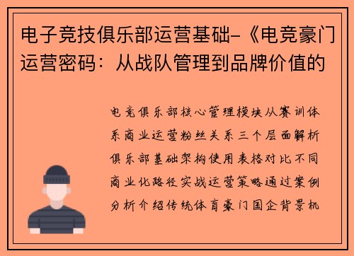 电子竞技俱乐部运营基础-《电竞豪门运营密码：从战队管理到品牌价值的全方位破局》