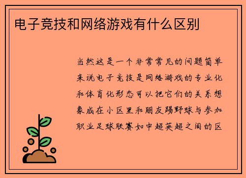 电子竞技和网络游戏有什么区别
